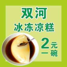 双河凉糕