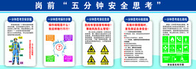 岗前五分钟安全思考
