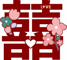 喜