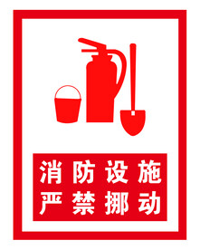 消防设施 严禁挪动