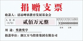捐赠支票