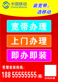 中国移动  宽带海报  不干胶