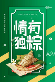 情有独粽