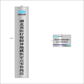 湖北省医疗保障异地就医定点零售