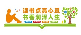 图书馆文化墙
