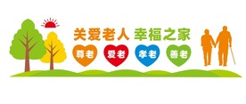 养老院文化墙
