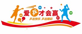 乒乓球文化墙