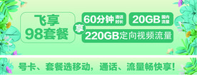 中国移动飞享98套餐