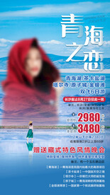 青海之恋
