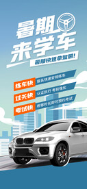 驾校学车海报