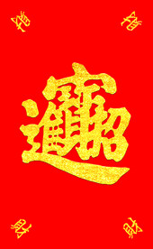 四方来财