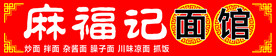 面馆门头