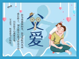 父爱感恩节