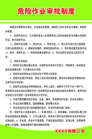 危险作业审批制度