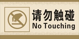 请勿触碰