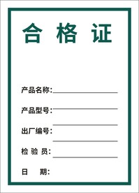 合格证
