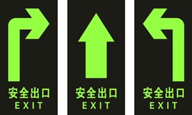 安全出口