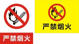 严禁烟火