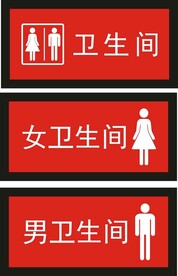 卫生间