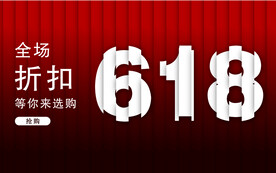 618大促