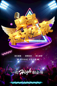 跨年狂欢夜