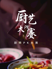 厨艺大赛