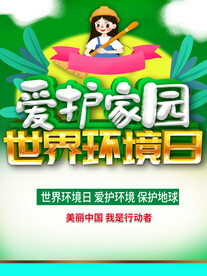 爱护家园