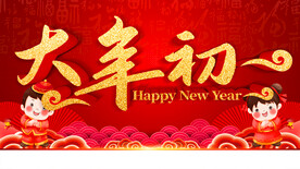 大年初一