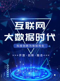 互联网大数据时代