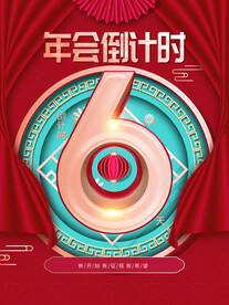 年会倒计时