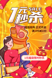 1元秒杀