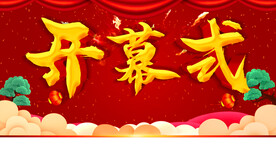 开幕式