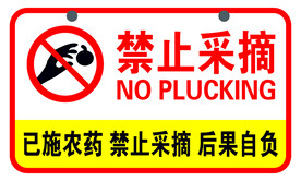 禁止采摘