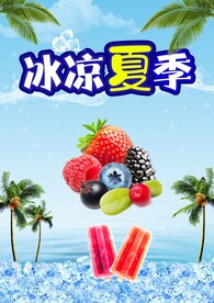 冰淇淋海报