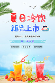 夏日冷饮