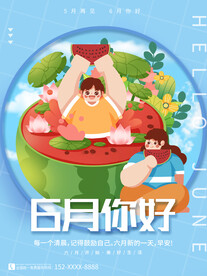 6月你好