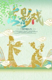 皮影戏