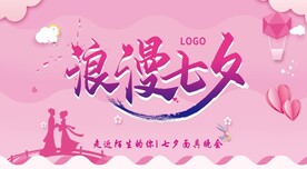 浪漫七夕 七夕节 假面晚会