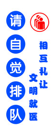 请自觉排队 