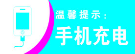 手机充电