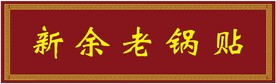 新余老锅贴木招牌