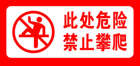 禁止攀爬