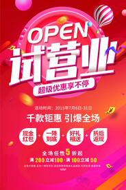 开业海报