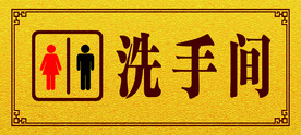 洗手间