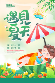遇见夏天