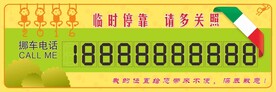 临时停靠牌