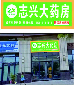 药房门头