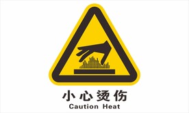 小心烫伤