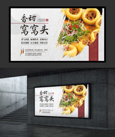 窝窝头 美食海报 餐饮展板