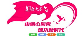 妇女之家文化墙